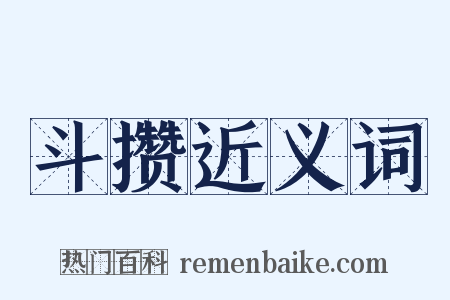斗攒近义词是什么意思的图片